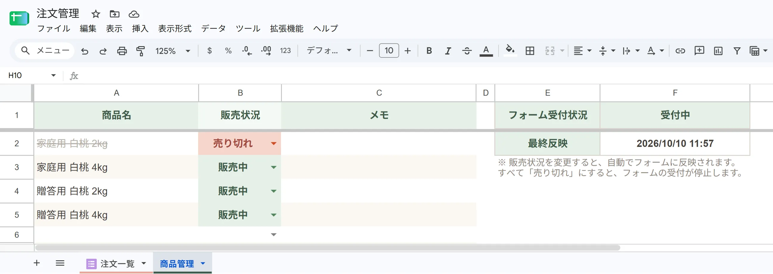 Googleスプレッドシートで作った商品管理の画面。商品ごとに販売状況(販売中・売り切れ)を選べ、売り切れの商品には取り消し線が付いている。右側にフォームの受付状況(受付中)が表示されている